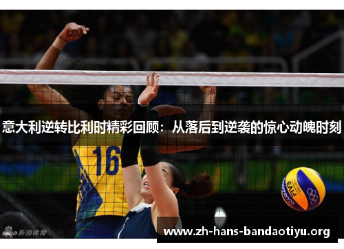 意大利逆转比利时精彩回顾：从落后到逆袭的惊心动魄时刻