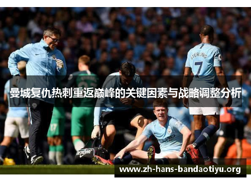 曼城复仇热刺重返巅峰的关键因素与战略调整分析 曼城复仇热刺重返巅峰的关键因素与战略调整分析