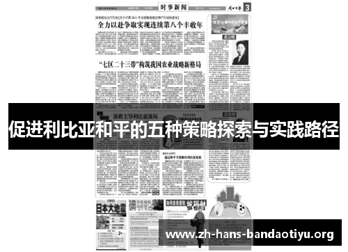 促进利比亚和平的五种策略探索与实践路径 促进利比亚和平的五种策略探索与实践路径