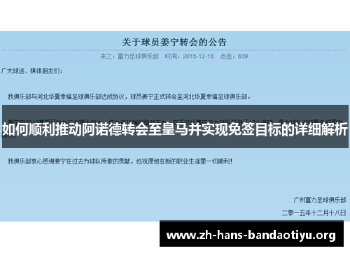 如何顺利推动阿诺德转会至皇马并实现免签目标的详细解析 如何顺利推动阿诺德转会至皇马并实现免签目标的详细解析