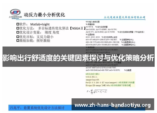 影响出行舒适度的关键因素探讨与优化策略分析