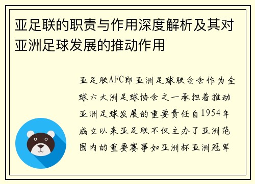 亚足联的职责与作用深度解析及其对亚洲足球发展的推动作用 亚足联的职责与作用深度解析及其对亚洲足球发展的推动作用