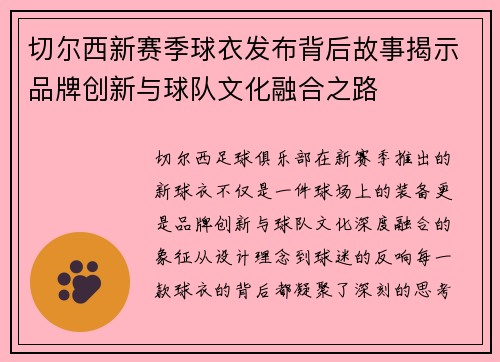 切尔西新赛季球衣发布背后故事揭示品牌创新与球队文化融合之路 切尔西新赛季球衣发布背后故事揭示品牌创新与球队文化融合之路