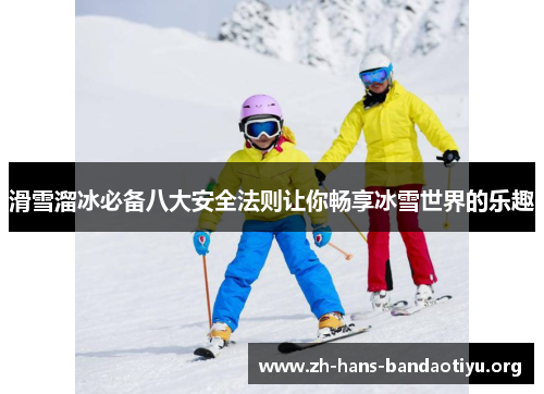 滑雪溜冰必备八大安全法则让你畅享冰雪世界的乐趣 滑雪溜冰必备八大安全法则让你畅享冰雪世界的乐趣