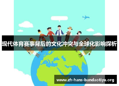 现代体育赛事背后的文化冲突与全球化影响探析 现代体育赛事背后的文化冲突与全球化影响探析