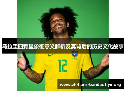 乌拉圭四颗星象征意义解析及其背后的历史文化故事 乌拉圭四颗星象征意义解析及其背后的历史文化故事