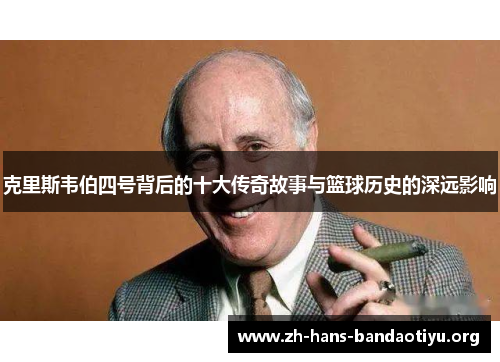 克里斯韦伯四号背后的十大传奇故事与篮球历史的深远影响 克里斯韦伯四号背后的十大传奇故事与篮球历史的深远影响
