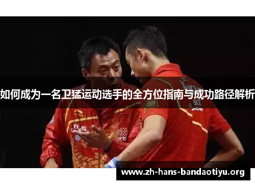 如何成为一名卫猛运动选手的全方位指南与成功路径解析 如何成为一名卫猛运动选手的全方位指南与成功路径解析