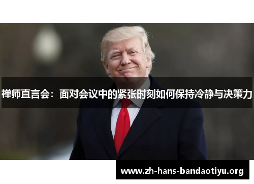 禅师直言会:面对会议中的紧张时刻如何保持冷静与决策力 禅师直言会:面对会议中的紧张时刻如何保持冷静与决策力