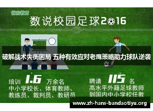 破解战术失衡困局 五种有效应对老鹰策略助力球队逆袭