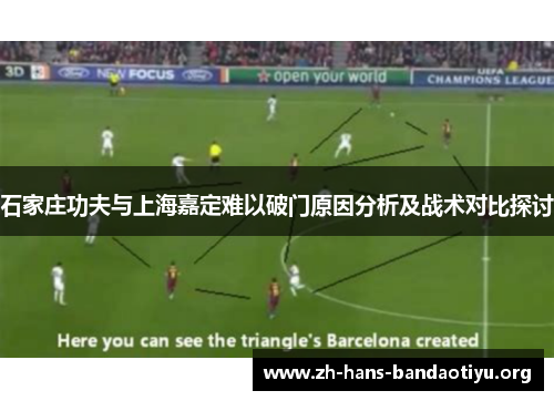 石家庄功夫与上海嘉定难以破门原因分析及战术对比探讨 石家庄功夫与上海嘉定难以破门原因分析及战术对比探讨
