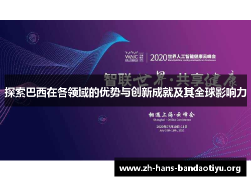 探索巴西在各领域的优势与创新成就及其全球影响力 探索巴西在各领域的优势与创新成就及其全球影响力