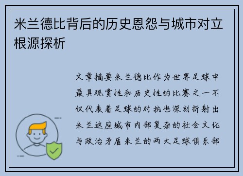 米兰德比背后的历史恩怨与城市对立根源探析 米兰德比背后的历史恩怨与城市对立根源探析