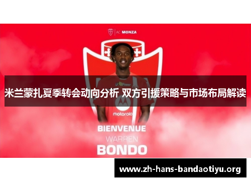 米兰蒙扎夏季转会动向分析 双方引援策略与市场布局解读