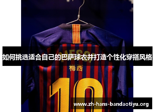 如何挑选适合自己的巴萨球衣并打造个性化穿搭风格