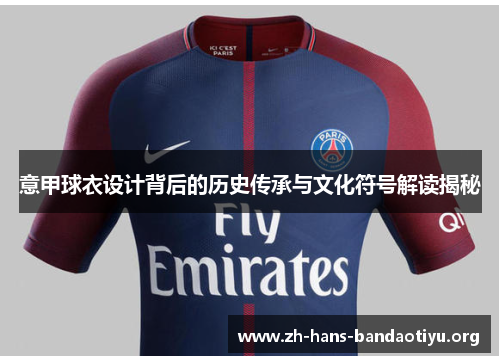 意甲球衣设计背后的历史传承与文化符号解读揭秘 意甲球衣设计背后的历史传承与文化符号解读揭秘