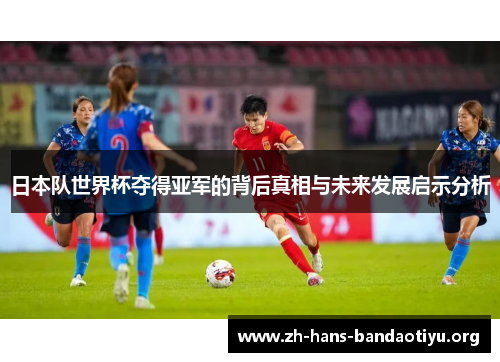 日本队世界杯夺得亚军的背后真相与未来发展启示分析