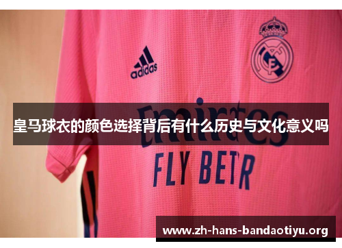 皇马球衣的颜色选择背后有什么历史与文化意义吗