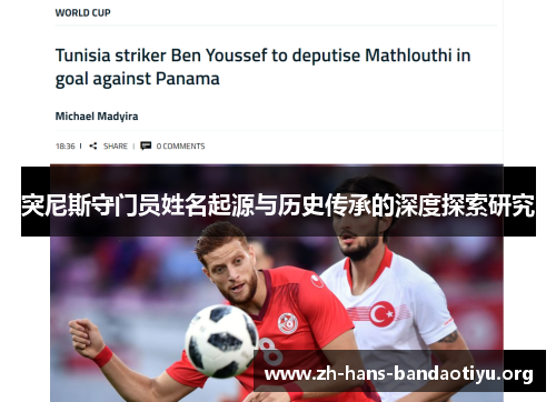 突尼斯守门员姓名起源与历史传承的深度探索研究 突尼斯守门员姓名起源与历史传承的深度探索研究