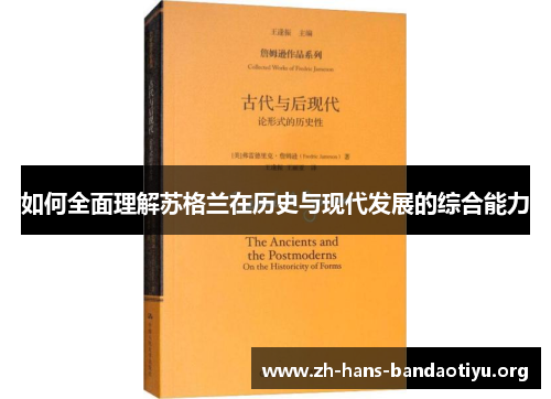 如何全面理解苏格兰在历史与现代发展的综合能力 如何全面理解苏格兰在历史与现代发展的综合能力