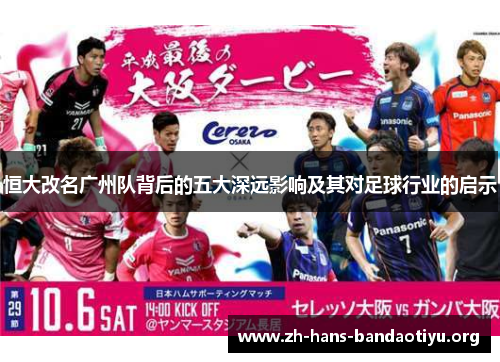 恒大改名广州队背后的五大深远影响及其对足球行业的启示 恒大改名广州队背后的五大深远影响及其对足球行业的启示