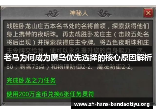 老马为何成为魔鸟优先选择的核心原因解析 老马为何成为魔鸟优先选择的核心原因解析