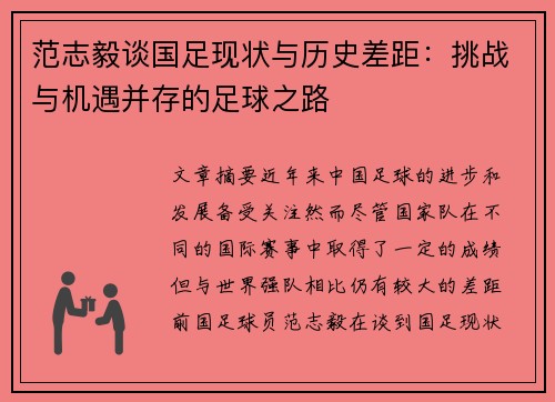 范志毅谈国足现状与历史差距：挑战与机遇并存的足球之路