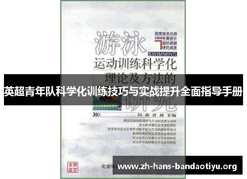 英超青年队科学化训练技巧与实战提升全面指导手册 英超青年队科学化训练技巧与实战提升全面指导手册