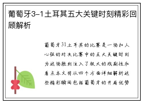 葡萄牙3-1土耳其五大关键时刻精彩回顾解析 葡萄牙3-1土耳其五大关键时刻精彩回顾解析