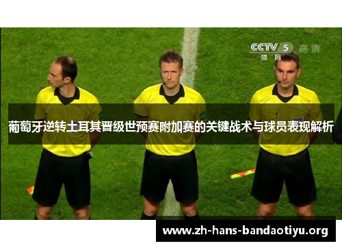 葡萄牙逆转土耳其晋级世预赛附加赛的关键战术与球员表现解析