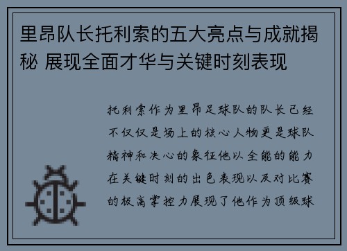 里昂队长托利索的五大亮点与成就揭秘 展现全面才华与关键时刻表现 里昂队长托利索的五大亮点与成就揭秘 展现全面才华与关键时刻表现