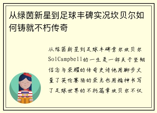 从绿茵新星到足球丰碑实况坎贝尔如何铸就不朽传奇 从绿茵新星到足球丰碑实况坎贝尔如何铸就不朽传奇