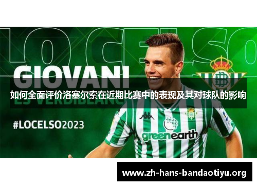 如何全面评价洛塞尔索在近期比赛中的表现及其对球队的影响