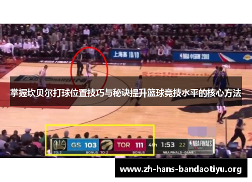 掌握坎贝尔打球位置技巧与秘诀提升篮球竞技水平的核心方法