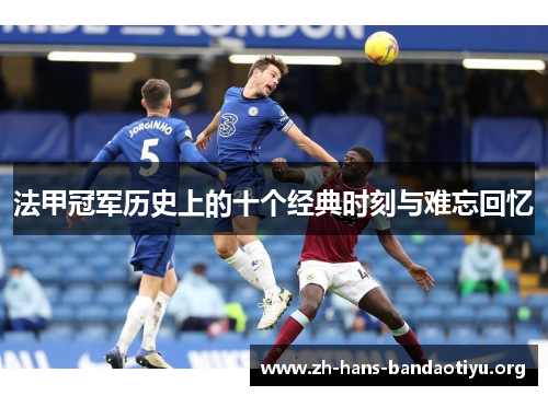 法甲冠军历史上的十个经典时刻与难忘回忆
