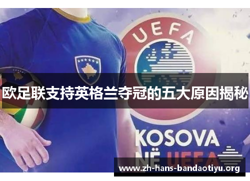 欧足联支持英格兰夺冠的五大原因揭秘