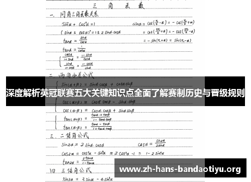 深度解析英冠联赛五大关键知识点全面了解赛制历史与晋级规则
